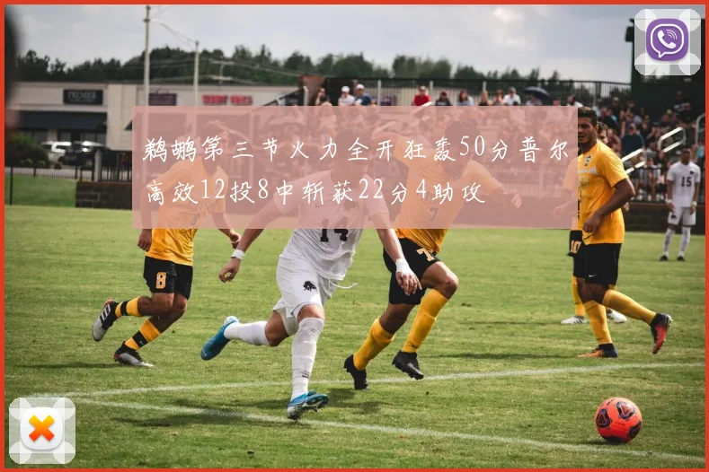 鹈鹕第三节火力全开狂轰50分普尔高效12投8中斩获22分4助攻