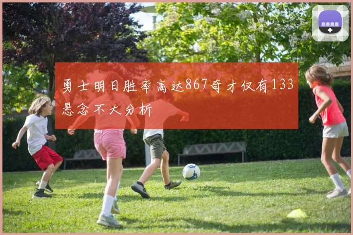 勇士明日胜率高达867奇才仅有133悬念不大分析