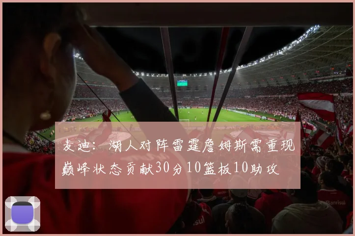 麦迪：湖人对阵雷霆詹姆斯需重现巅峰状态贡献30分10篮板10助攻
