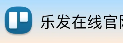 乐发在线官网登录 Logo