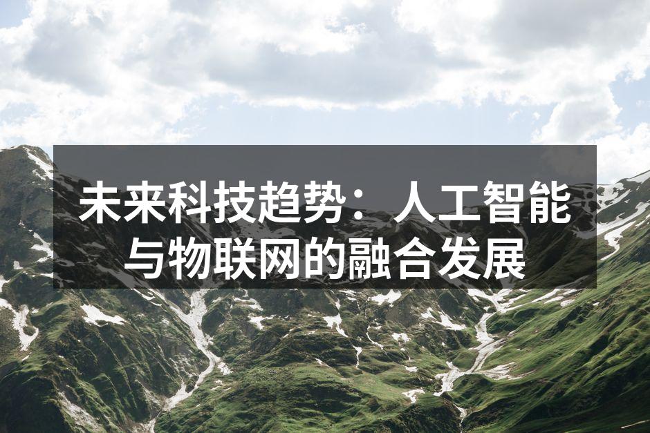 未来科技趋势：人工智能与物联网的融合发展